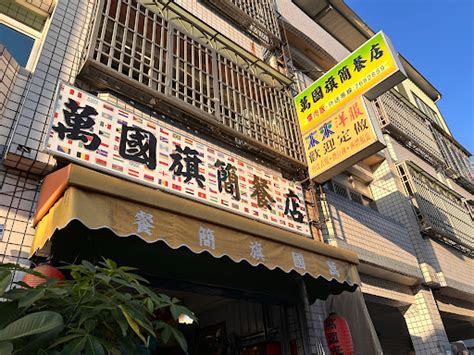 秀水萬國旗|萬國旗簡餐店